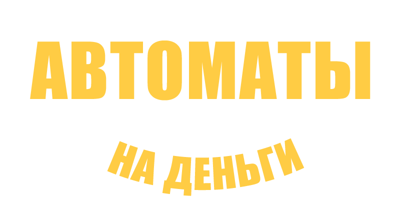 Автоматы на деньги